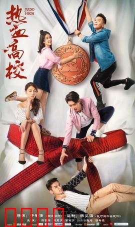 热血高校第一季：铃兰之巅