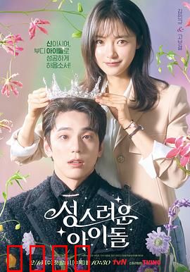 神圣的偶像：偶像穿越记