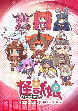 怪兽娘～奥特怪兽拟人化计划～第一季：萌娘化怪兽大集结