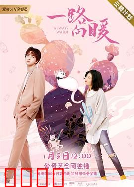 一路向暖第二季：温暖回归