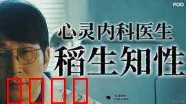 心霊内科医稲生知性：心灵诊断之谜