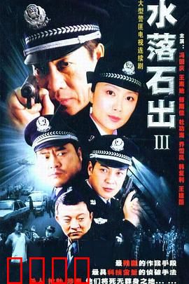 水落石出3：真相浮出