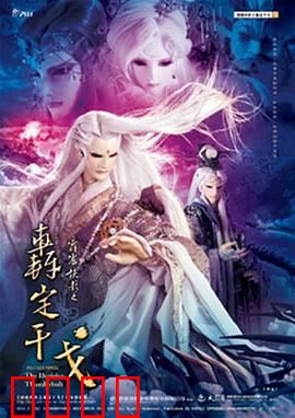 霹雳侠影之轰定干戈：三棺灭佛决战