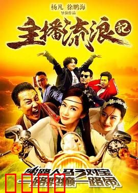 主播流浪记：都市生存记