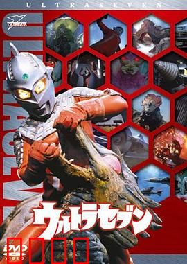 赛文奥特曼：守护地球的钢铁巨人