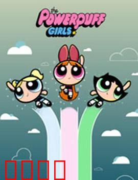 飞天小女警2016第三季：天才小女警归来