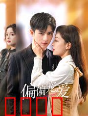 偏偏宠爱：心动的旋律