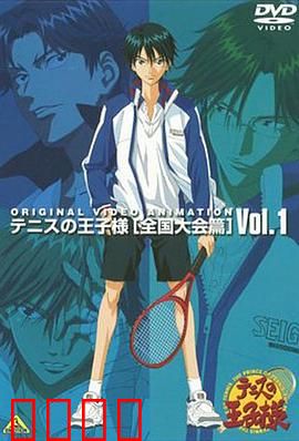 网球王子 全国大赛篇：青春终章燃爆