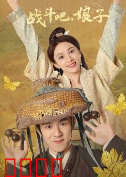 战斗吧，娘子：巾帼逆袭传奇