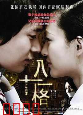 八十一格：人性迷宫