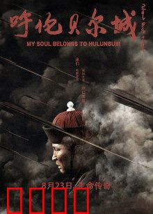 呼伦贝尔城：草原悲歌