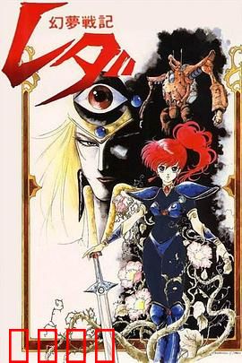 幻梦战记莉达：少女机甲觉醒