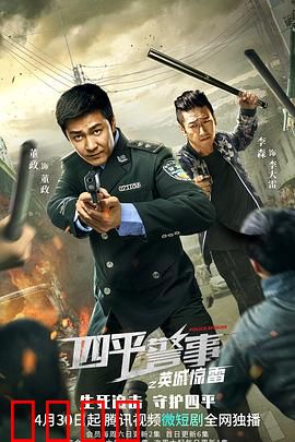 四平警事之英城惊雷：警匪搞笑对决