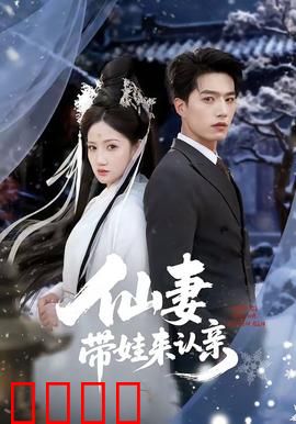 仙妻带娃来认亲：霸气总裁秒变奶爸