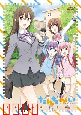 群居姐妹：同居笑泪史