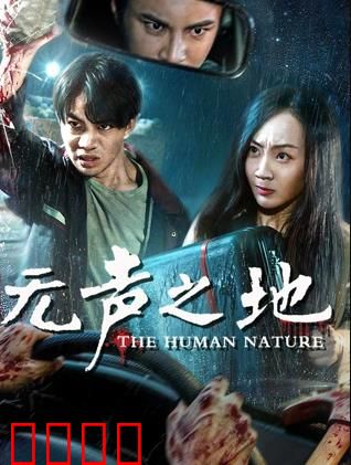 无声之地：寂静中的呐喊