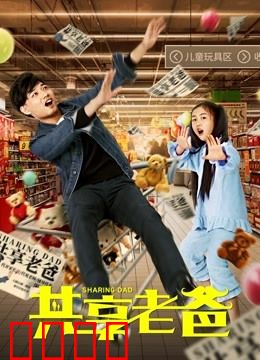 共享老爸：育儿大作战