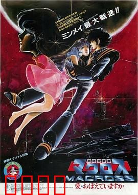 超时空要塞：歌声拯救文明