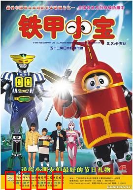 铁甲小宝：童年的机甲梦