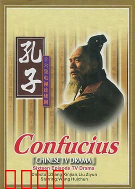 孔子1991：圣人归来