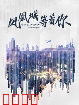 凤凰城等着你：命运交织的等待