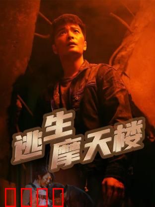 逃生摩天楼：火海求生