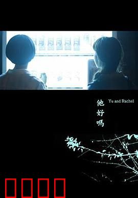 他好吗？：失踪背后的秘密