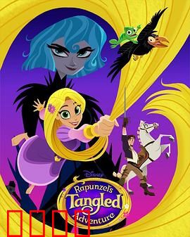 魔发奇缘：长发公主的另类救赎