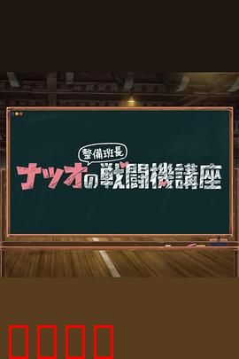 夏生整备班长的战斗机讲座：蓝天守护者