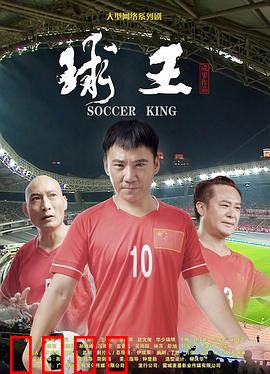 球王：传奇之路