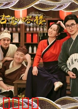 古道叭嗒楼：笑闹江湖情