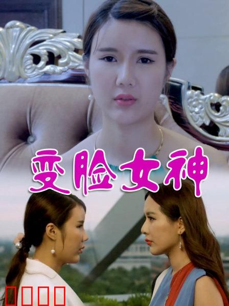 变脸女神：换脸复仇