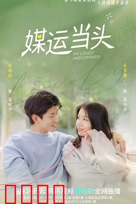 媒运当头：缘分天注定