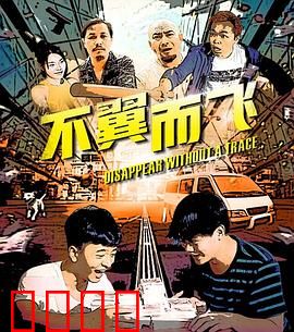 不翼而飞：消失的密室