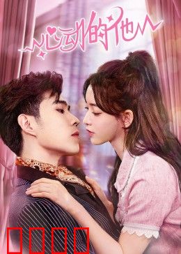 心动的他：暗恋十年终告白