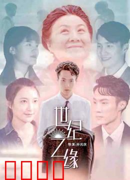 世纪之缘：时光逆流的爱恋