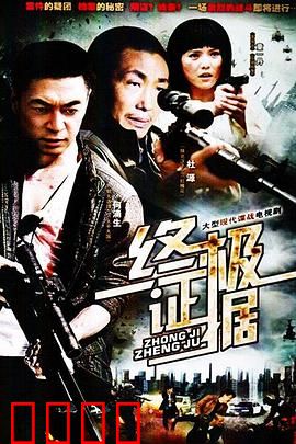 终极证据：惊天大反转