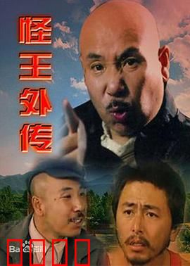 怪王外传：乡村趣事多