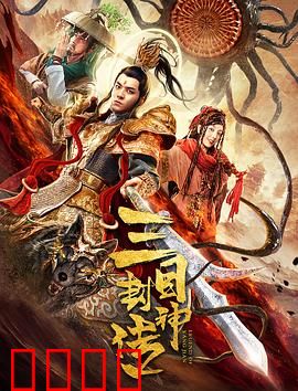 三目封神传：杨戬逆天改命