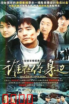 谁在你身边：暗藏杀机