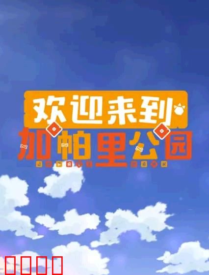 欢迎来到加帕里公园第三季：新冒险启程