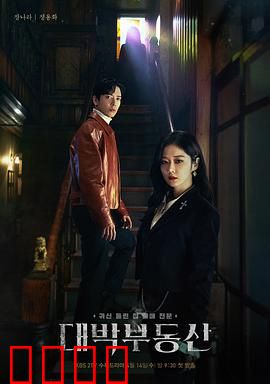 大发不动产：搞笑驱魔搭档