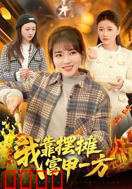 我靠摆摊富甲一方：夜市逆袭记