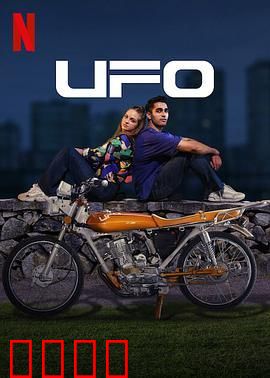 UFO恋人：外星男友的秘密