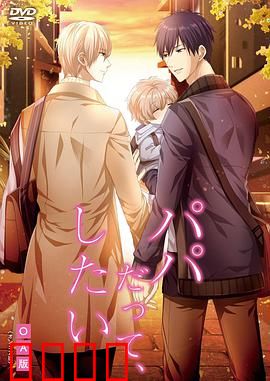 就算是爸爸，也想做：父爱与成长