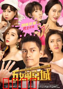 五女闹京城：闺蜜爆笑囧途