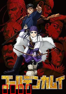 黄金神威第一季：寻宝冒险启程