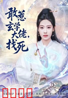 敢惹玄学大佬，找死：天命难违