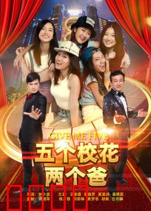 五个校花两个爸：笑料百出闹翻天