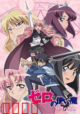 零之使魔第二季：魔法禁书与双月